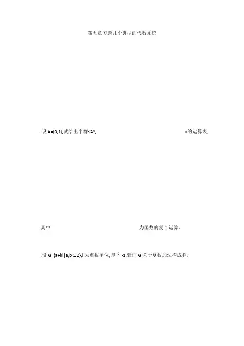 习题几个典型的代数系统
