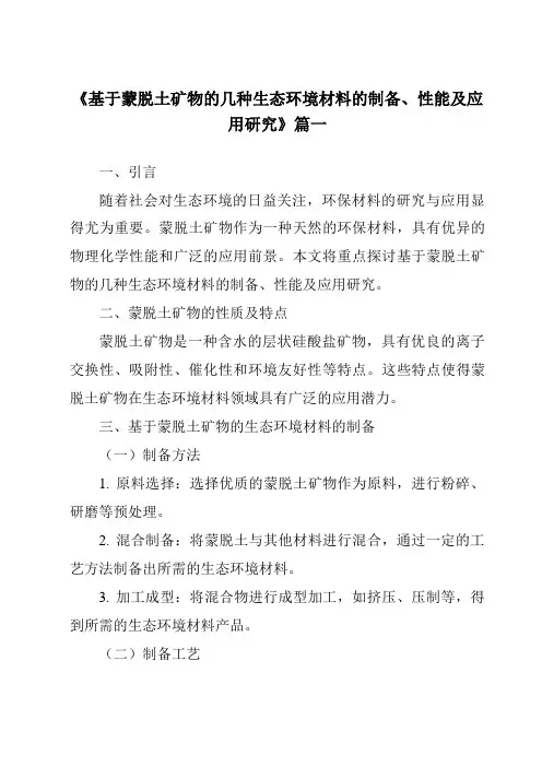 《2024年基于蒙脱土矿物的几种生态环境材料的制备、性能及应用研究》范文