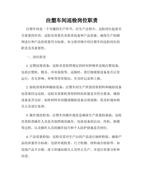 注塑车间巡检岗位职责