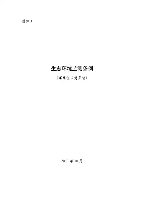 生态环境监测条例(征求意见稿)