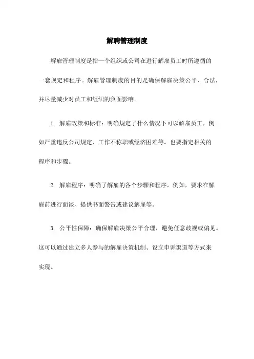 解聘管理制度