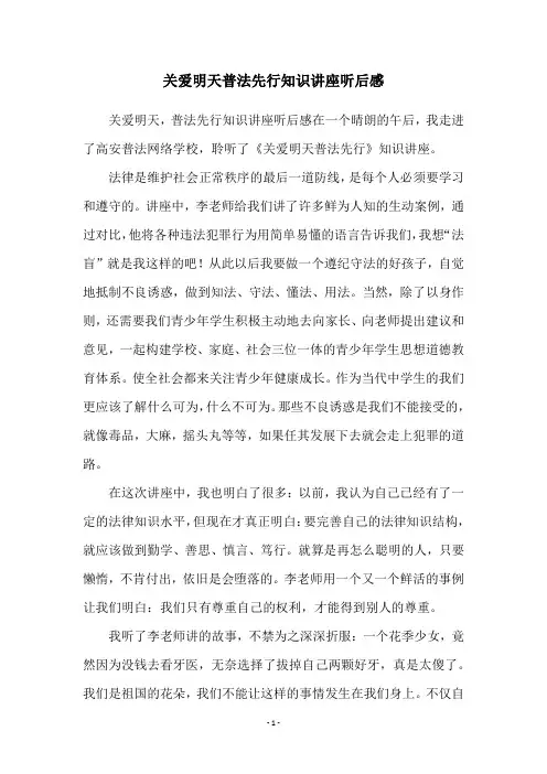 关爱明天普法先行知识讲座听后感