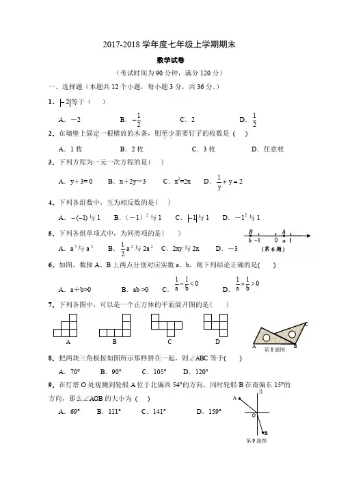 人教版 人教版七年级数学上册期末考试试题 含答案 (11)