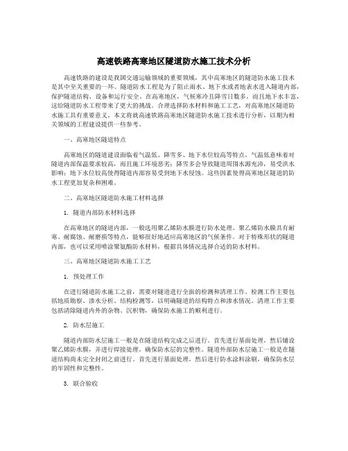 高速铁路高寒地区隧道防水施工技术分析
