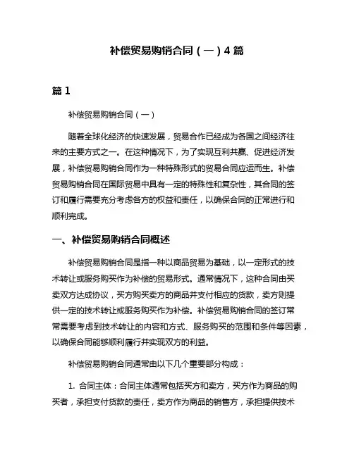 补偿贸易购销合同(一)4篇