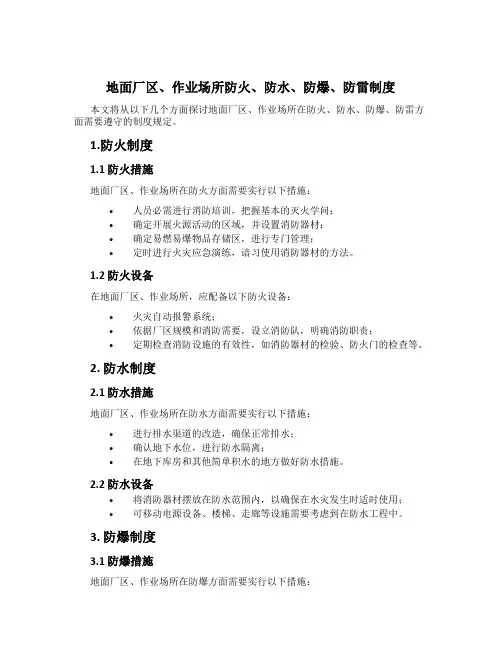 地面厂区、作业场所防火、防水、防爆、防雷制度