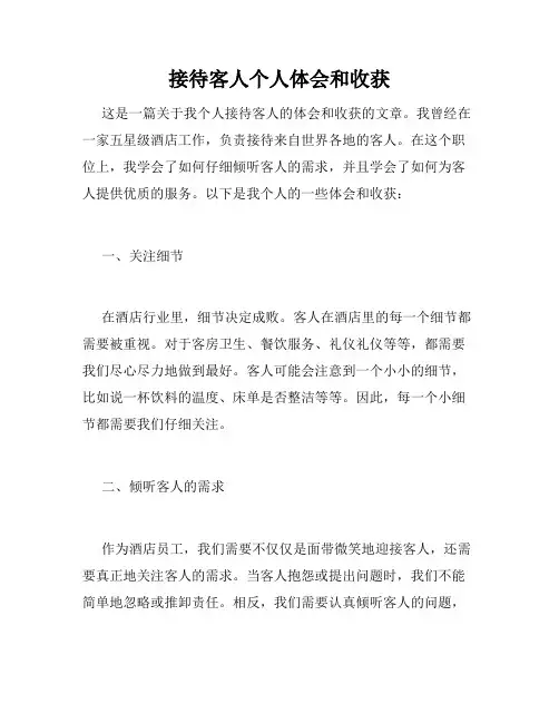 接待客人个人体会和收获