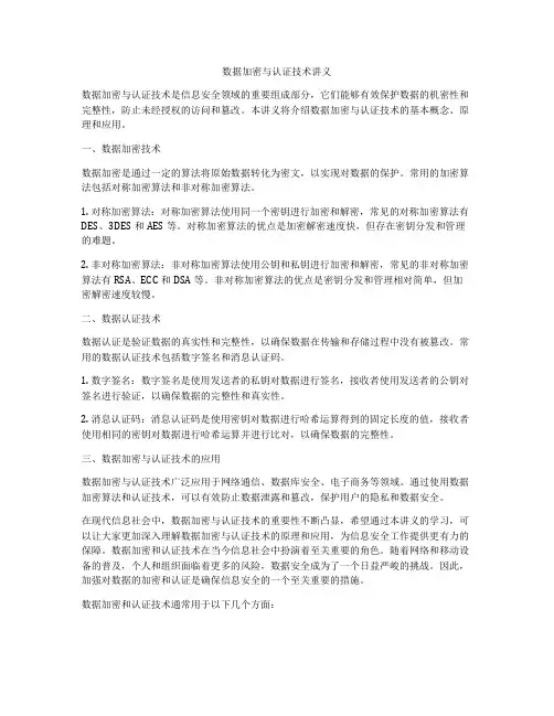 数据加密与认证技术讲义