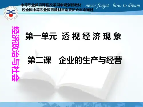 企业的生产与经营课件(PPT 40页)