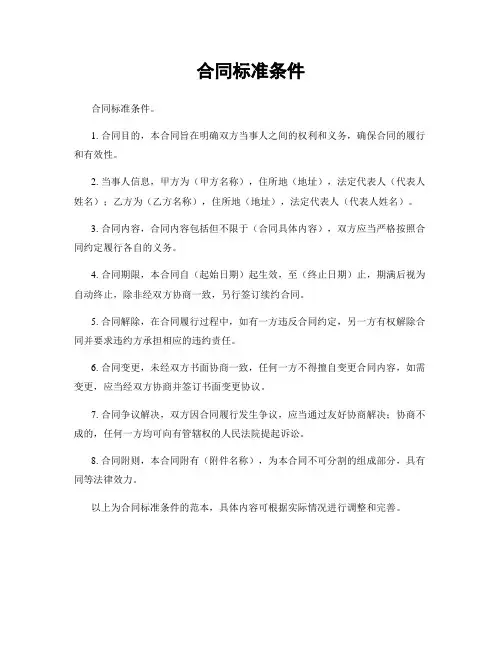 合同标准条件