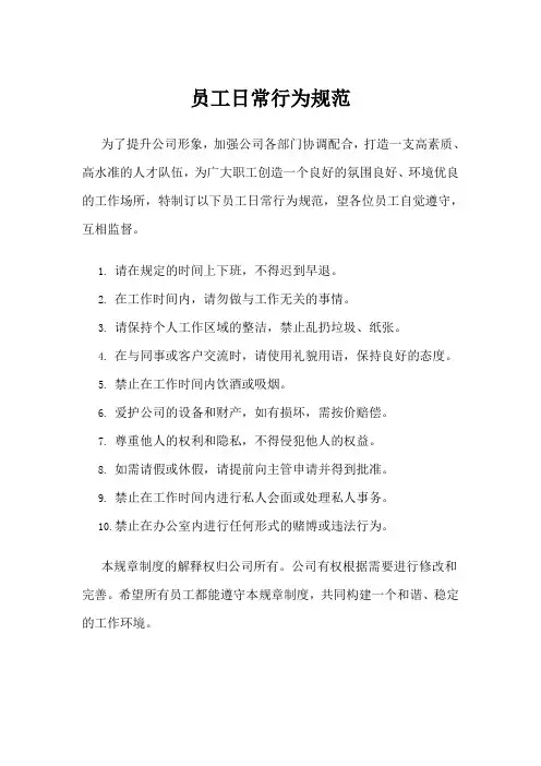 员工日常行为规范