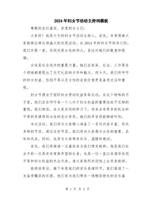 2024年妇女节活动主持词模板