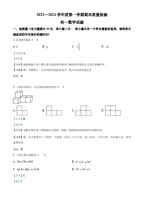 山东省济宁市任城区2023-2024学年七年级上学期期末数学试题(解析版)
