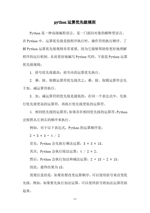 python运算优先级规则