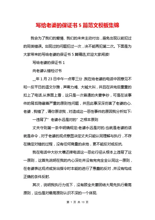 写给老婆的保证书5篇范文模板集锦