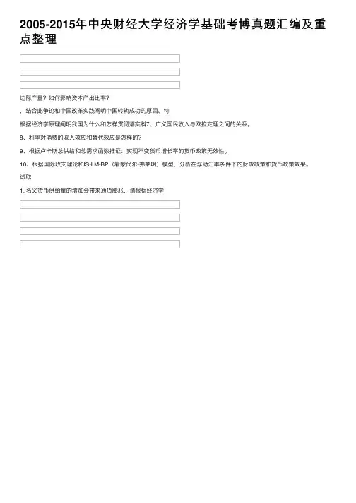 2005-2015年中央财经大学经济学基础考博真题汇编及重点整理