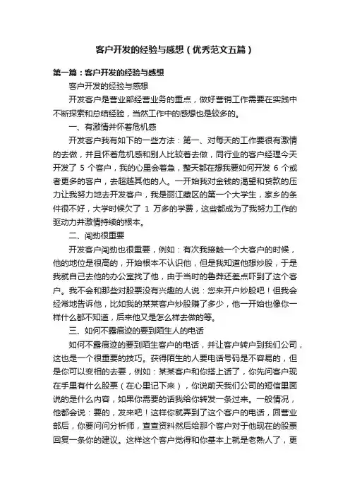 客户开发的经验与感想（优秀范文五篇）