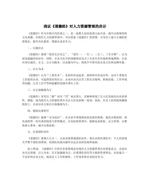 浅议《道德经》对人力资源管理的启示