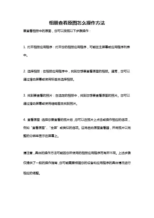 相册查看原图怎么操作方法