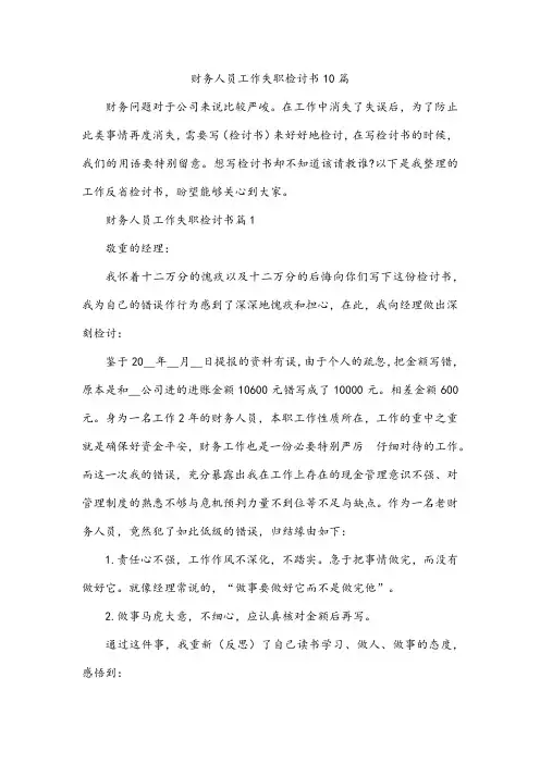 财务人员工作失职检讨书10篇