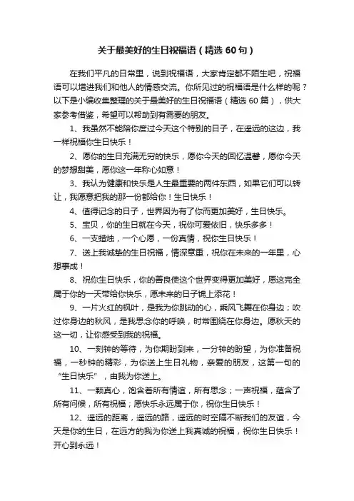 关于最美好的生日祝福语（精选60句）