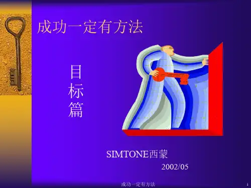 成功一定有方法——目标篇课件
