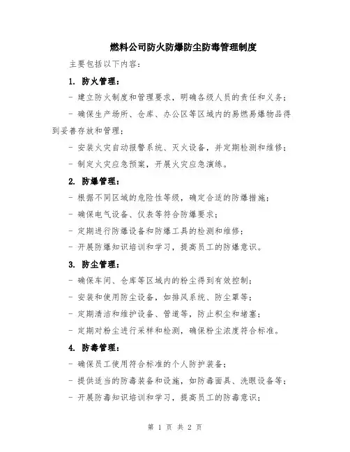 燃料公司防火防爆防尘防毒管理制度