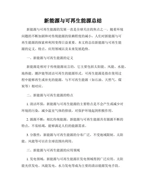新能源与可再生能源总结
