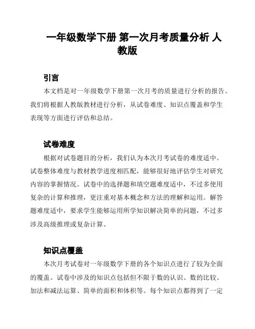 一年级数学下册 第一次月考质量分析 人教版