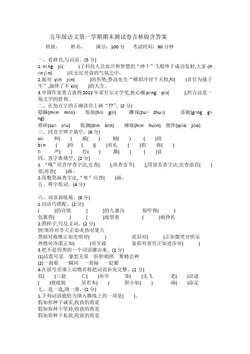 最新五年级语文上册期末测试卷吉林版含答案试题试卷精品
