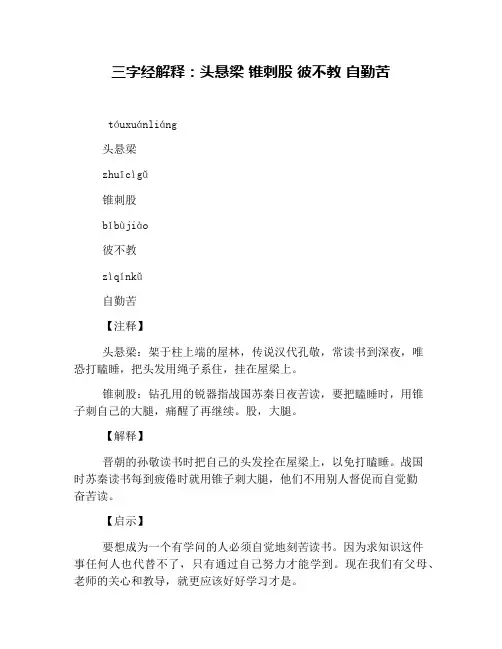三字经解释：头悬梁 锥刺股 彼不教 自勤苦