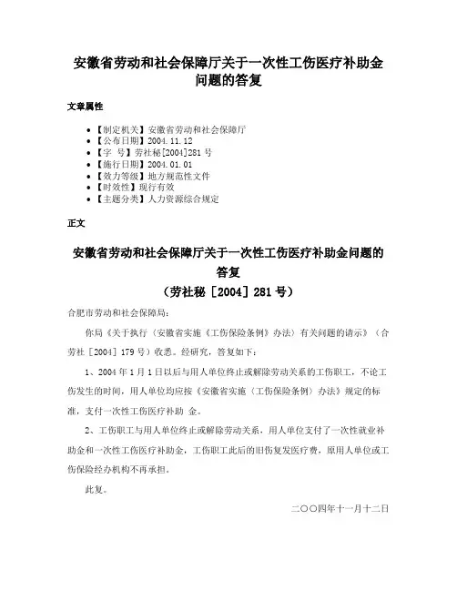 安徽省劳动和社会保障厅关于一次性工伤医疗补助金问题的答复