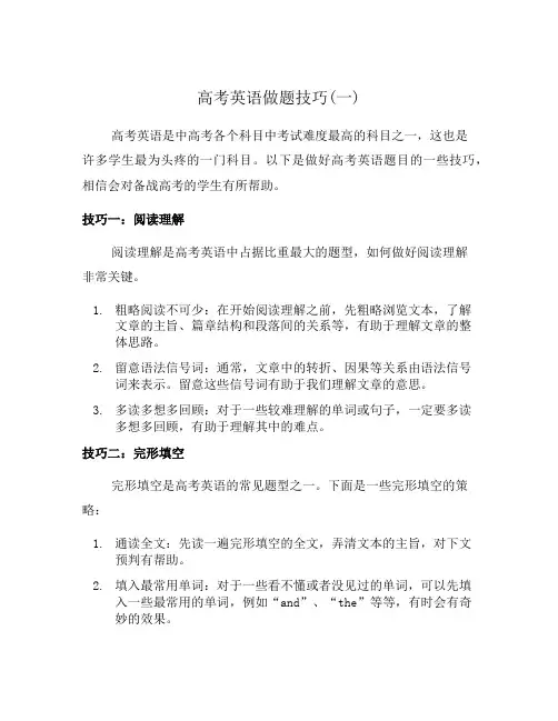 高考英语做题技巧(一)