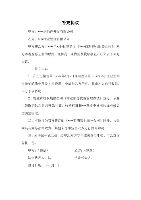 物业补充协议 (范本)