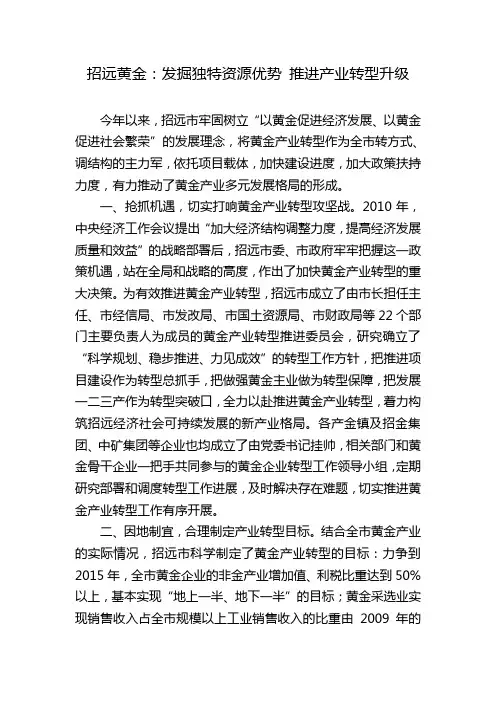 招远黄金：发掘独特资源优势 推进产业转型升级