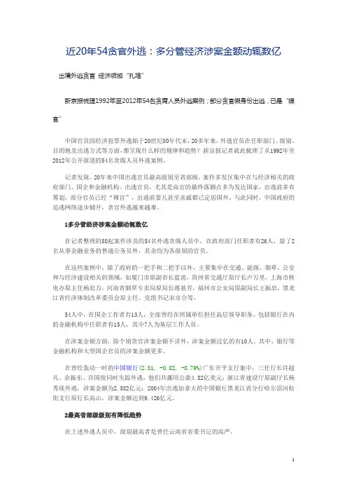 近20年54贪官外逃