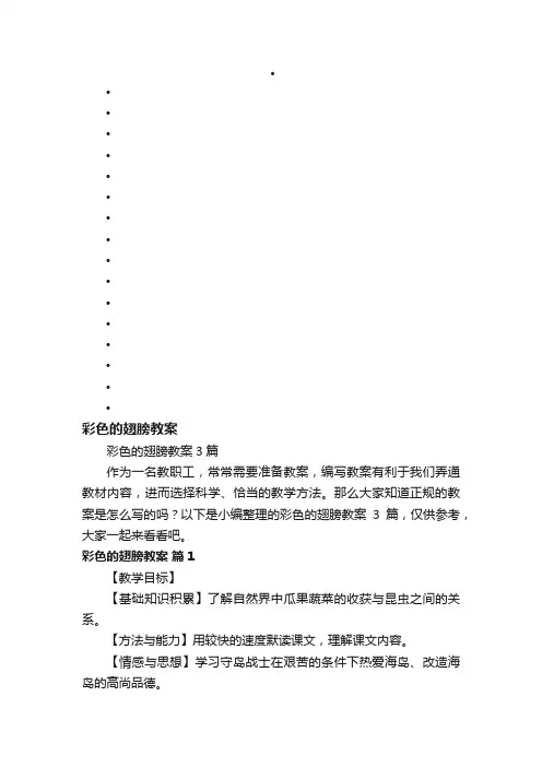 彩色的翅膀教案3篇