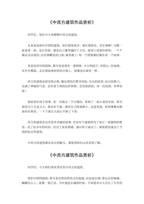 中西方建筑作品赏析