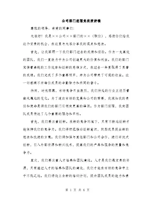 公司部门经理竞岗演讲稿（三篇）