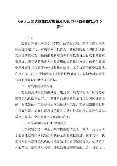《基于正交试验法的对旋轴流风机CFD数值模拟分析》