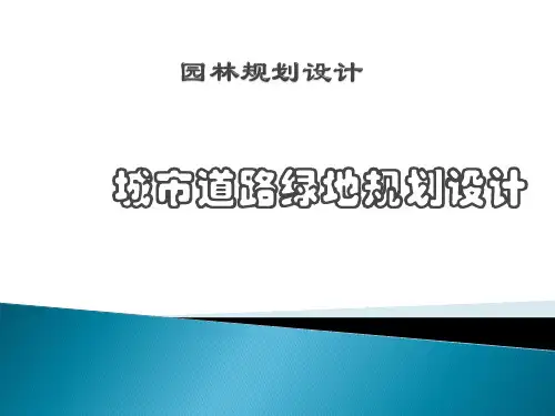 城市道路绿地规划设计