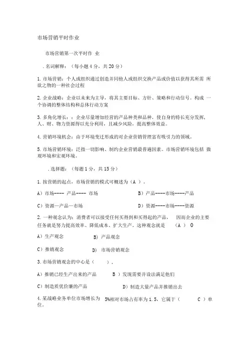 《市场营销学》平时作业参考答案