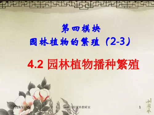 园林植物播种繁殖