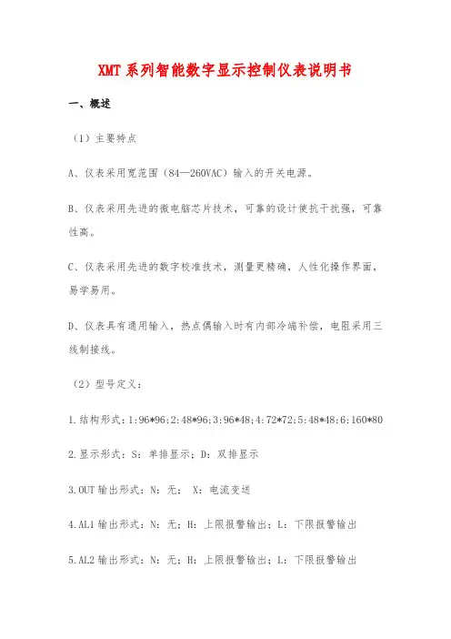 XMT系列智能数字显示控制仪表说明书