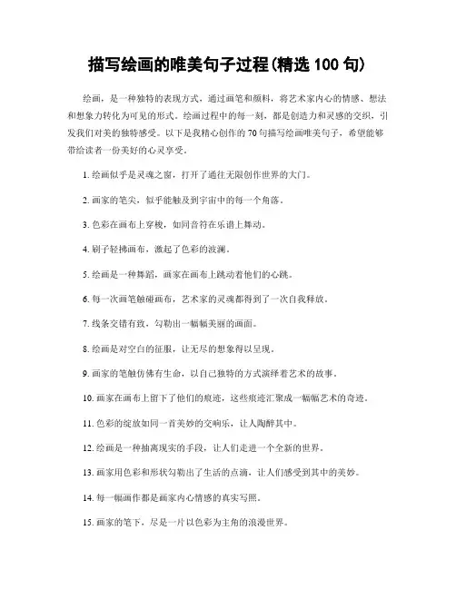 描写绘画的唯美句子过程(精选100句)