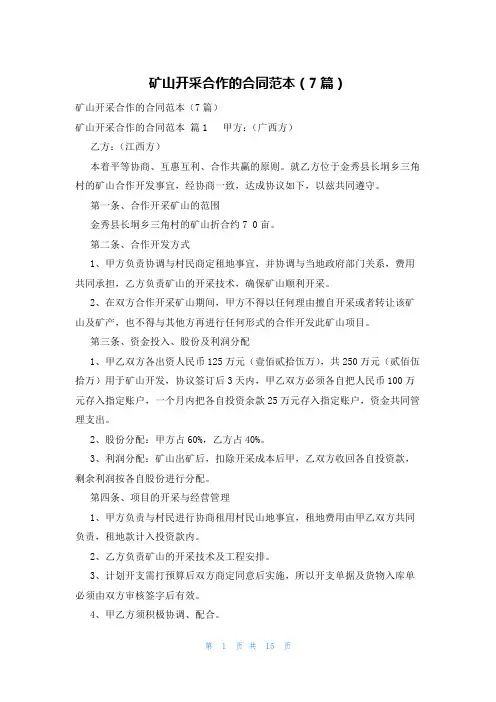 矿山开采合作的合同范本(7篇)