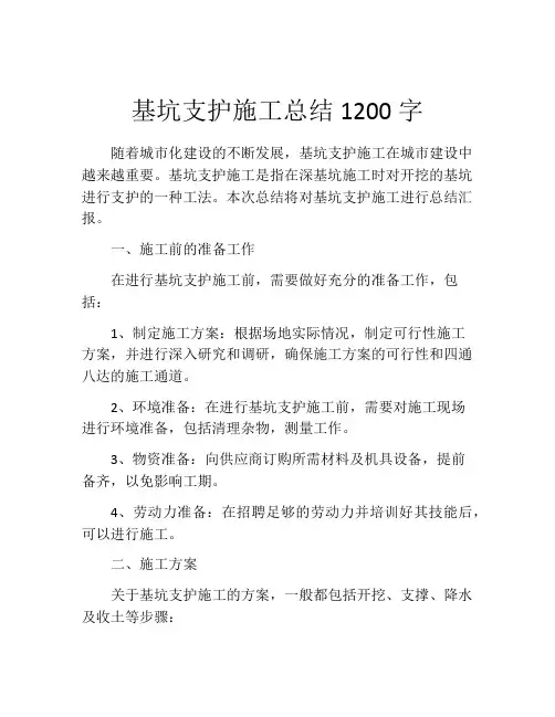 基坑支护施工总结1200字
