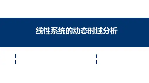 自动控制原理课件：线性系统的动态时域分析