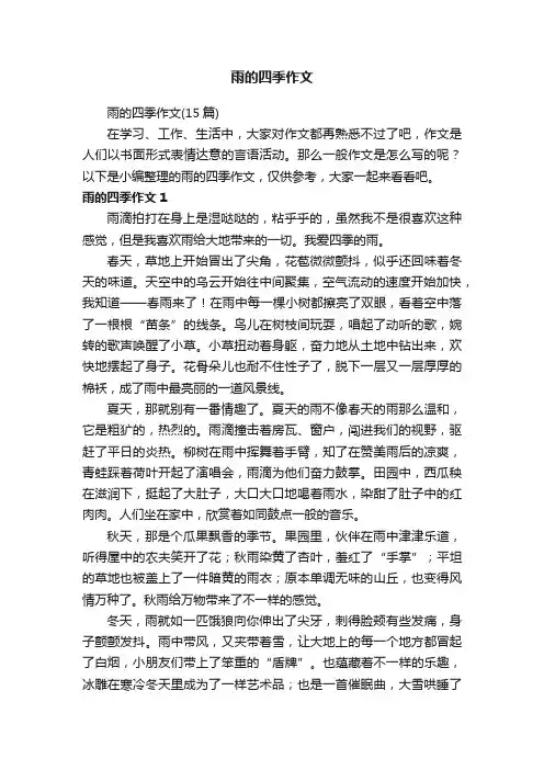 雨的四季作文