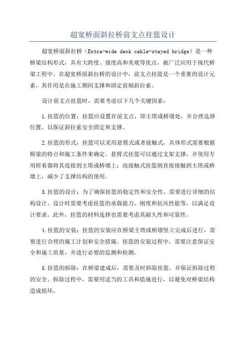 超宽桥面斜拉桥前支点挂篮设计